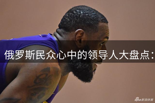 俄罗斯民众心中的领导人大盘点：斯大林排名第三令人意外