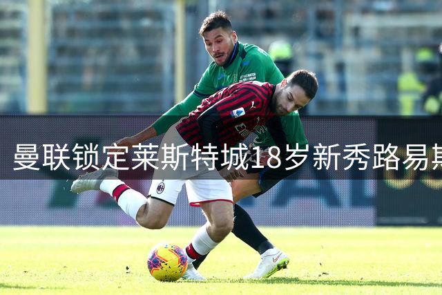 曼联锁定莱斯特城18岁新秀路易斯·佩奇